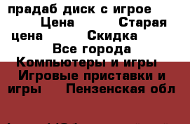 прадаб диск с игрое crysis2 › Цена ­ 250 › Старая цена ­ 300 › Скидка ­ 10 - Все города Компьютеры и игры » Игровые приставки и игры   . Пензенская обл.